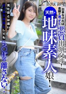 出来なければ金額が減ってく悪質出演交渉！天然な地味素人娘！見た目とは違いどっぷり中出ししてもち〇ぽを離さない！