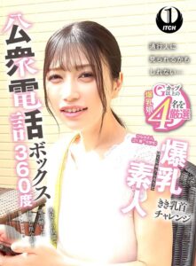公衆電話ボックス360度 爆乳素人きき乳首チャレンジ ひなみさん（21歳・大学生）