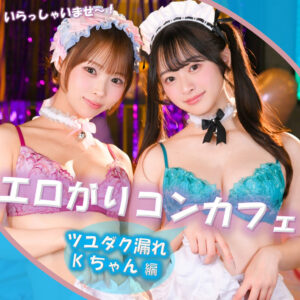 Kちゃん＆Fちゃん